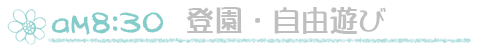 8時30分:登園時間