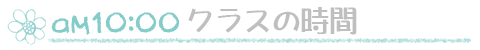 クラスの時間
