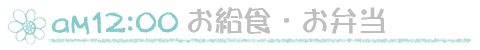 おひるごはん