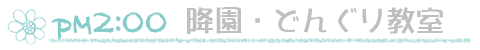 降園時間・預かり保育