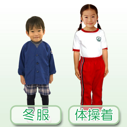 【白鳥幼稚園の制服】冬服・体操着