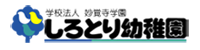 名古屋市熱田区にある自然に囲まれた緑の幼稚園 名古屋市熱田区にある自然に囲まれた緑の幼稚園