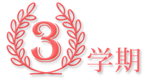白鳥幼稚園の3学期