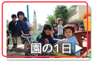 園の1日