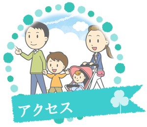 アクセス
