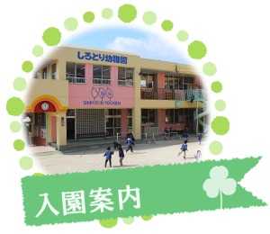 入園案内