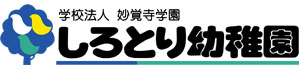 学校法人妙覚寺学園白鳥幼稚園