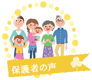 保護者の声
